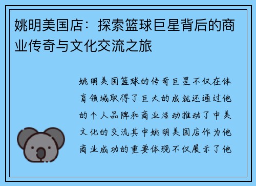 姚明美国店：探索篮球巨星背后的商业传奇与文化交流之旅
